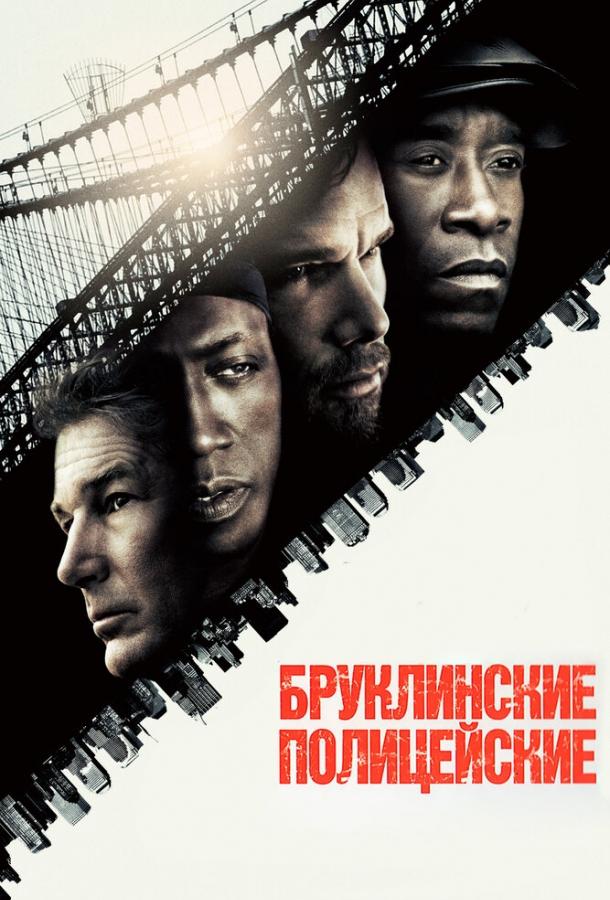 Фильм Бруклинские полицейские 2009 смотреть онлайн бесплатно