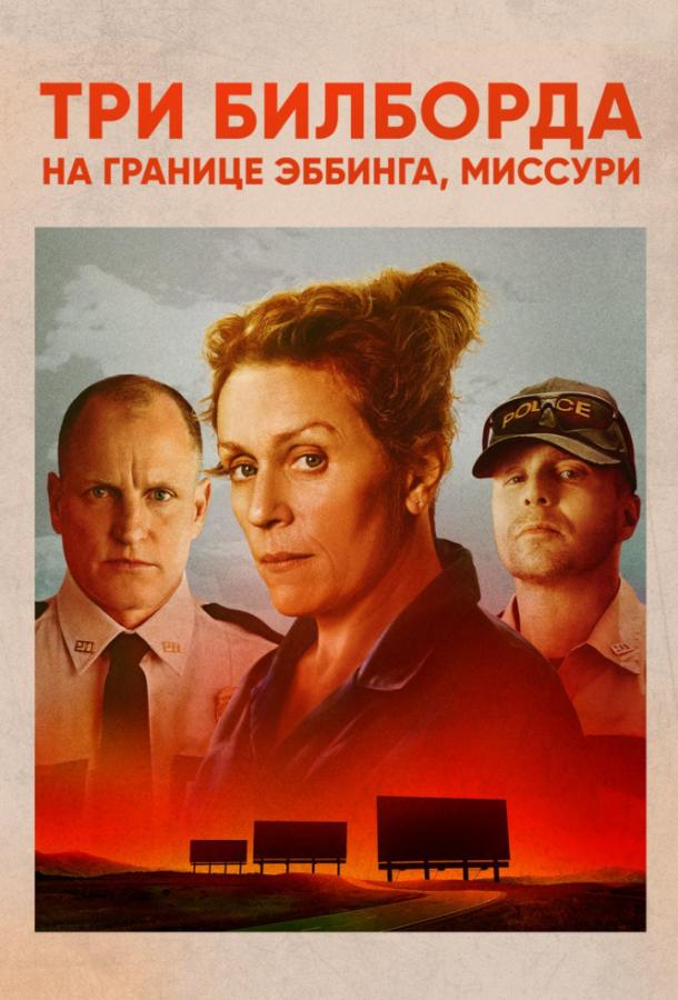 Три билборда на границе Эббинга, Миссури 2017 Смотреть Онлайн Бесплатно в Хорошем Качестве