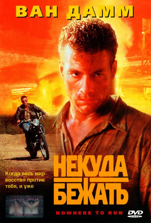 Фильм Некуда бежать (1993) смотреть онлайн в качестве HD